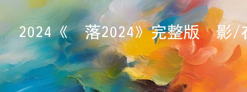 陳仁桃發布2024《墜落2024》完整版電影/在線觀看/百度云-美劇天堂